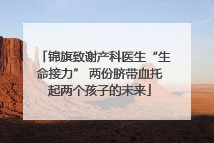 锦旗致谢产科医生“生命接力” 两份脐带血托起两个孩子的未来