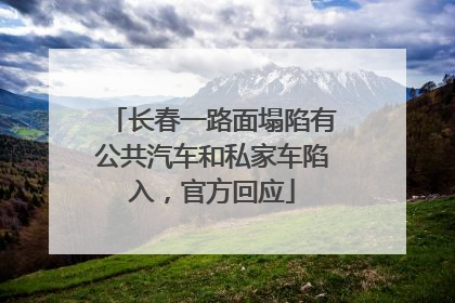长春一路面塌陷有公共汽车和私家车陷入，官方回应