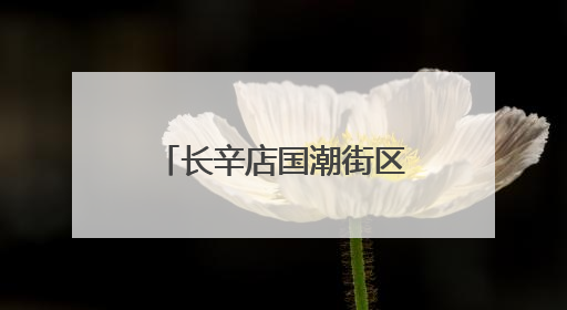 长辛店国潮街区“六一”萌力爆棚 解锁“鸭力全消”童趣狂欢
