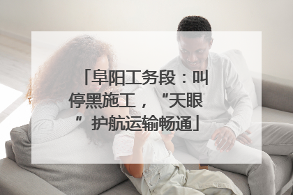 阜阳工务段：叫停黑施工，“天眼”护航运输畅通