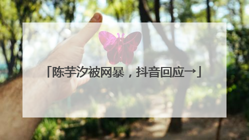 陈芋汐被网暴，抖音回应→