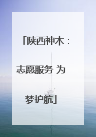 陕西神木：志愿服务 为梦护航