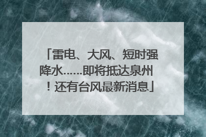 雷电、大风、短时强降水……即将抵达泉州！还有台风最新消息