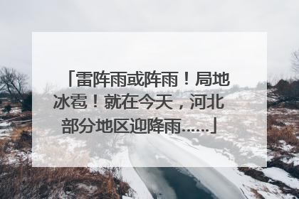 雷阵雨或阵雨！局地冰雹！就在今天，河北部分地区迎降雨……