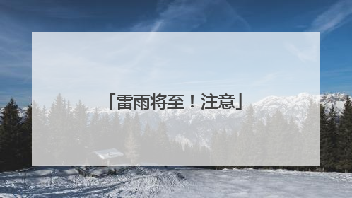 雷雨将至！注意