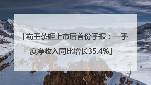 霸王茶姬上市后首份季报：一季度净收入同比增长35.4%