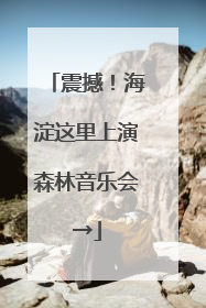 震撼！海淀这里上演森林音乐会→