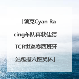 领克Cyan Racing车队再获佳绩 TCR世巡赛西班牙站包揽六座奖杯