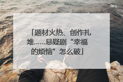 题材火热、创作扎堆……悬疑剧“幸福的烦恼”怎么破