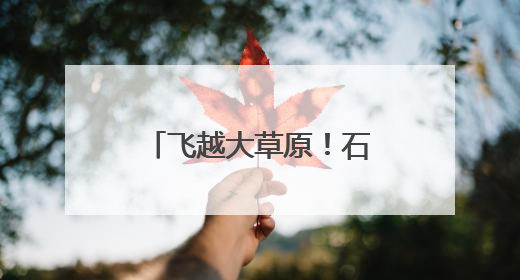 飞越大草原！石家庄机场新开3条至内蒙古航线