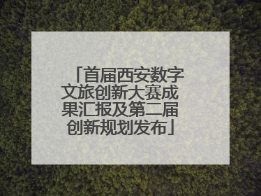 首届西安数字文旅创新大赛成果汇报及第二届创新规划发布