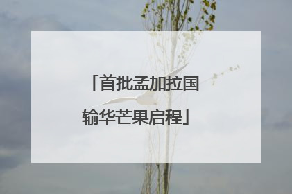 首批孟加拉国输华芒果启程