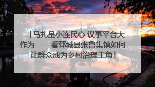马扎虽小连民心 议事平台大作为——看郓城县张鲁集镇如何让群众成为乡村治理主角