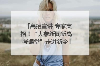 高招宣讲 专家支招！“大象新闻新高考课堂”走进新乡