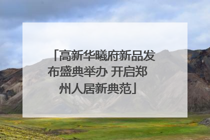 高新华曦府新品发布盛典举办 开启郑州人居新典范