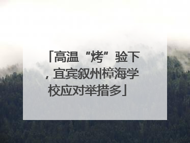 高温“烤”验下，宜宾叙州樟海学校应对举措多