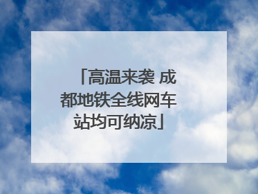 高温来袭 成都地铁全线网车站均可纳凉