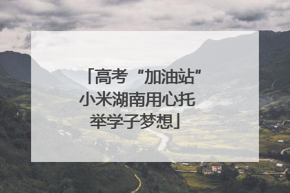 高考“加油站” 小米湖南用心托举学子梦想