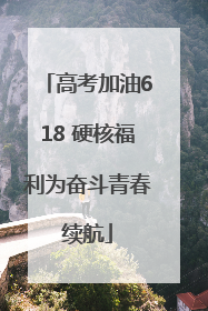 高考加油618 硬核福利为奋斗青春续航