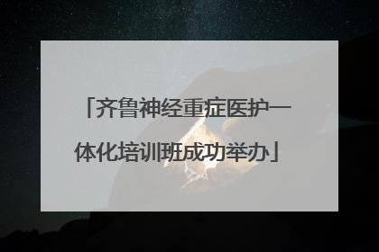 齐鲁神经重症医护一体化培训班成功举办