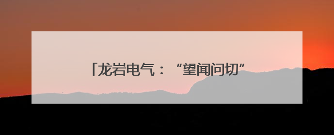 龙岩电气：“望闻问切”查隐患 精检精修保安全