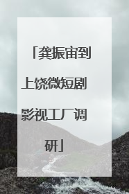 龚振宙到上饶微短剧影视工厂调研