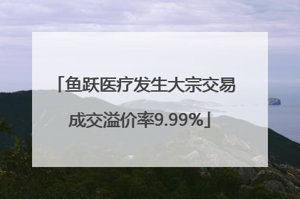鱼跃医疗发生大宗交易 成交溢价率9.99%