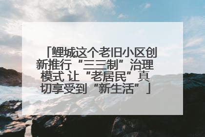 鲤城这个老旧小区创新推行“三三制”治理模式 让“老居民”真切享受到“新生活”