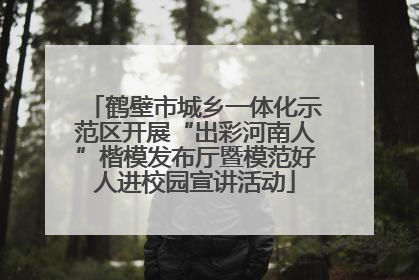 鹤壁市城乡一体化示范区开展“出彩河南人”楷模发布厅暨模范好人进校园宣讲活动
