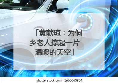 黄献琼：为侗乡老人撑起一片温暖的天空