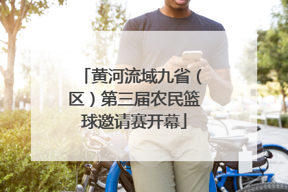 黄河流域九省（区）第三届农民篮球邀请赛开幕