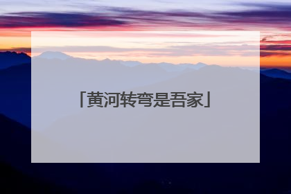 黄河转弯是吾家