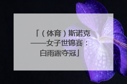 （体育）斯诺克——女子世锦赛：白雨露夺冠