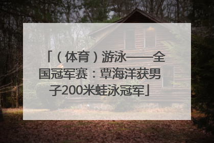 （体育）游泳——全国冠军赛：覃海洋获男子200米蛙泳冠军