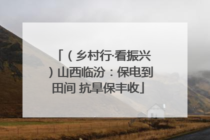 （乡村行·看振兴）山西临汾：保电到田间 抗旱保丰收
