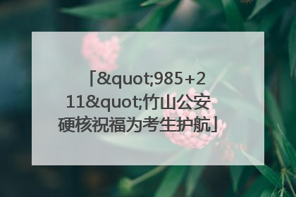 "985+211"竹山公安硬核祝福为考生护航