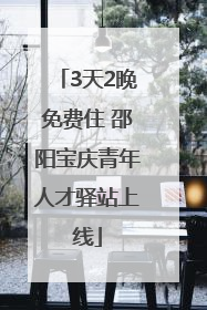 3天2晚免费住 邵阳宝庆青年人才驿站上线