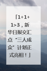1+1+1>3，新华日报交汇点“三人成众”计划正式亮相！