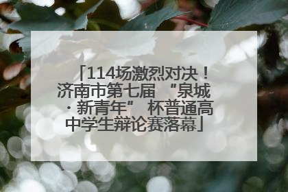 114场激烈对决！济南市第七届 “泉城・新青年” 杯普通高中学生辩论赛落幕