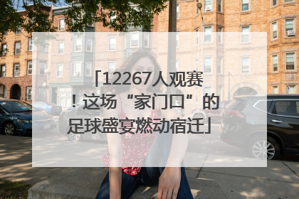 12267人观赛！这场“家门口”的足球盛宴燃动宿迁