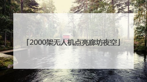 2000架无人机点亮廊坊夜空