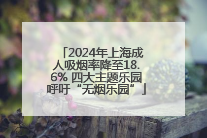 2024年上海成人吸烟率降至18.6% 四大主题乐园呼吁“无烟乐园”
