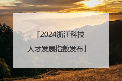 2024浙江科技人才发展指数发布
