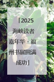 2025 海峡读者嘉年华・福州书展圆满成功