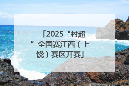 2025“村超”全国赛江西（上饶）赛区开赛