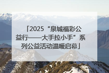 2025“泉城福彩公益行——大手拉小手”系列公益活动温暖启幕