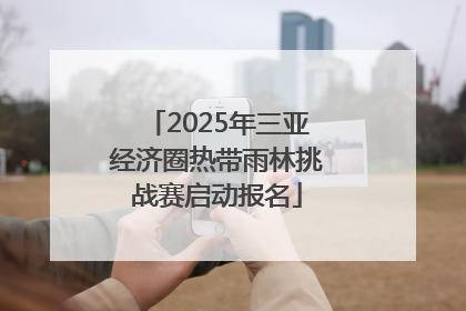 2025年三亚经济圈热带雨林挑战赛启动报名