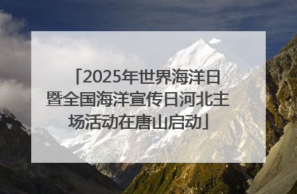 2025年世界海洋日暨全国海洋宣传日河北主场活动在唐山启动