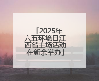 2025年六五环境日江西省主场活动在新余举办