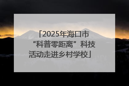 2025年海口市“科普零距离”科技活动走进乡村学校